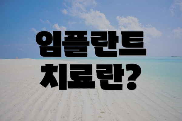 임플란트 치료란?
