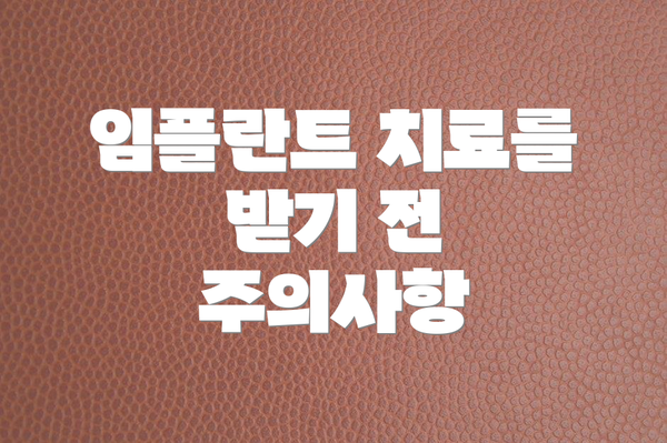 임플란트 치료를 받기 전 주의사항