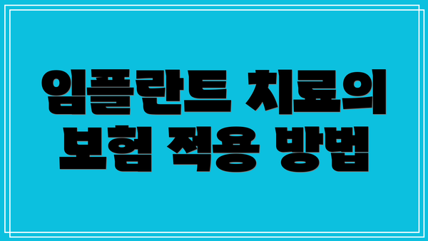 임플란트 치료의 보험 적용 방법