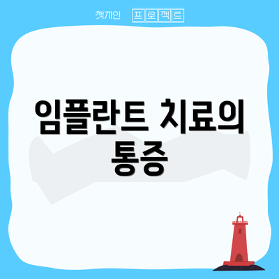 임플란트 치료의 통증
