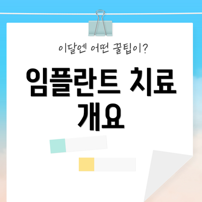 임플란트 치료 개요