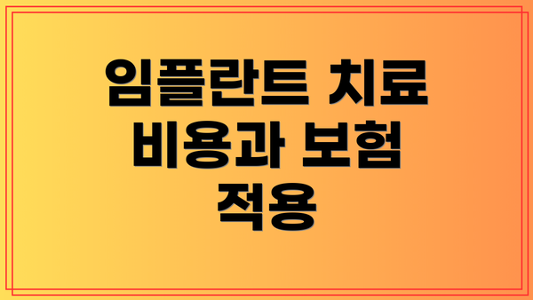 임플란트 치료 비용과 보험 적용