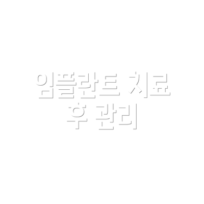 임플란트 치료 후 관리