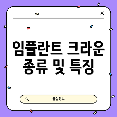임플란트 크라운 종류 및 특징