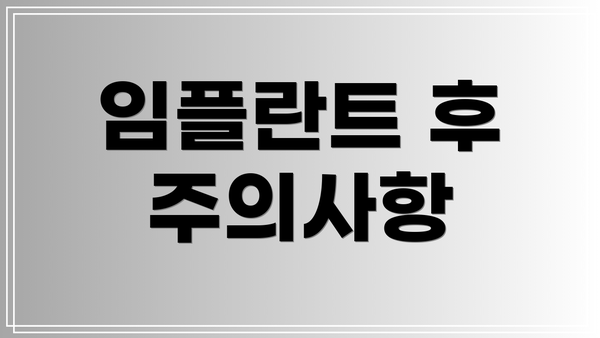 임플란트 후 주의사항