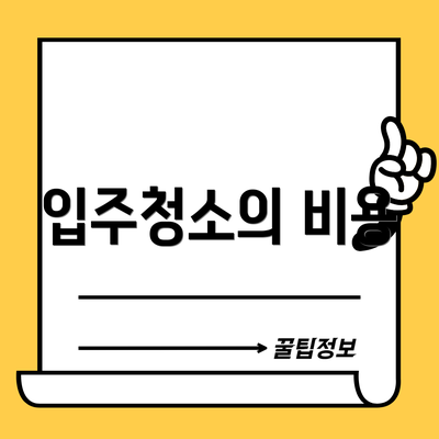 입주청소의 비용