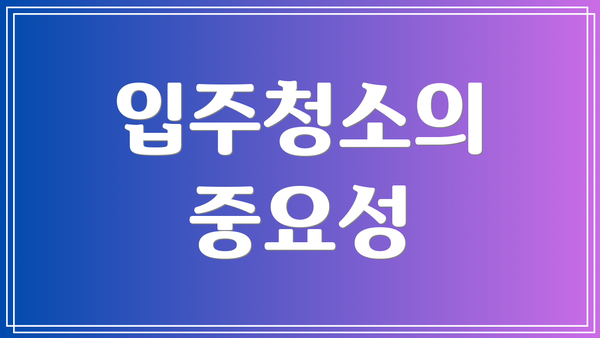 입주청소의 중요성