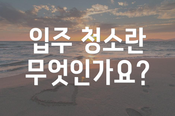 입주 청소란 무엇인가요?