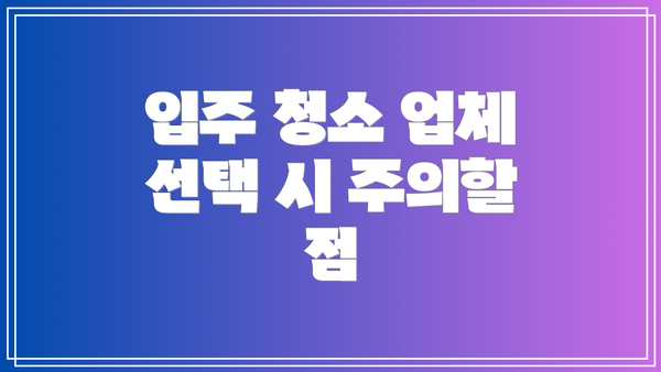 입주 청소 업체 선택 시 주의할 점
