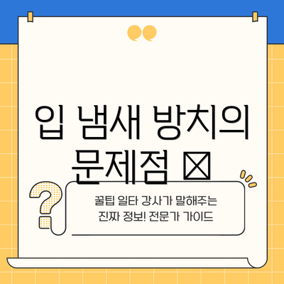 입 냄새 방치의 문제점 🚫