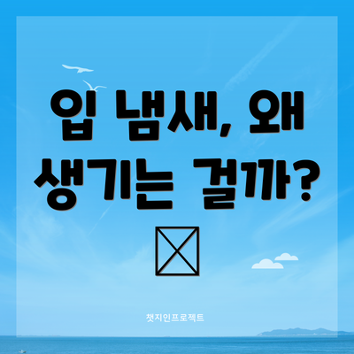 입 냄새, 왜 생기는 걸까? 🤔