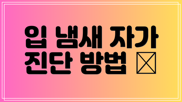 입 냄새 자가 진단 방법 📝
