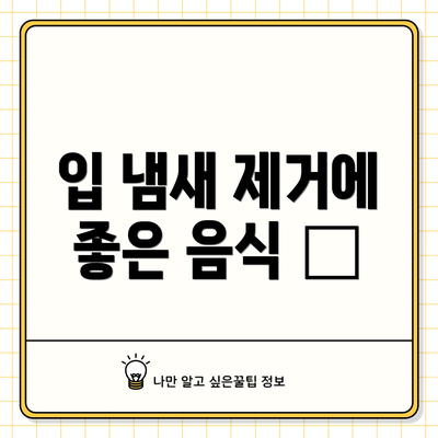 입 냄새 제거에 좋은 음식 🍎