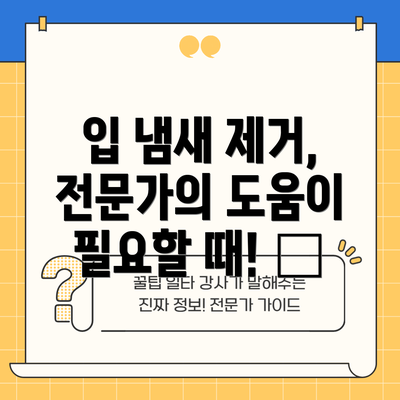 입 냄새 제거, 전문가의 도움이 필요할 때! 🦷