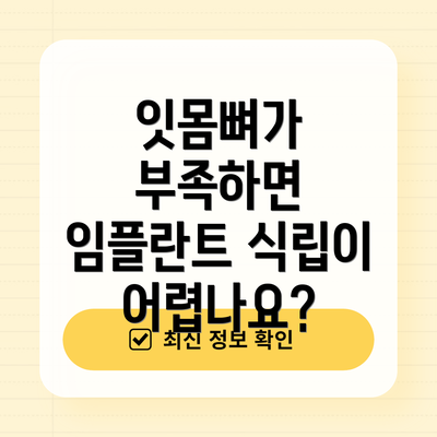 잇몸뼈가 부족하면 임플란트 식립이 어렵나요?