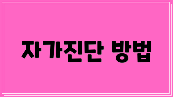 자가진단 방법