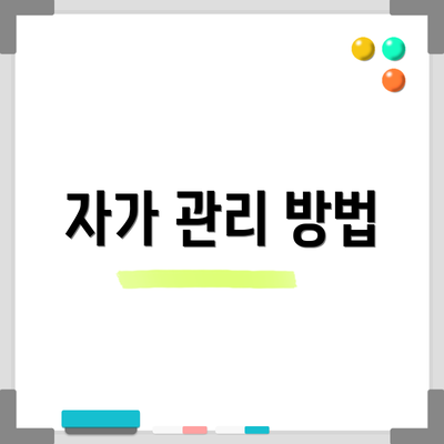 자가 관리 방법