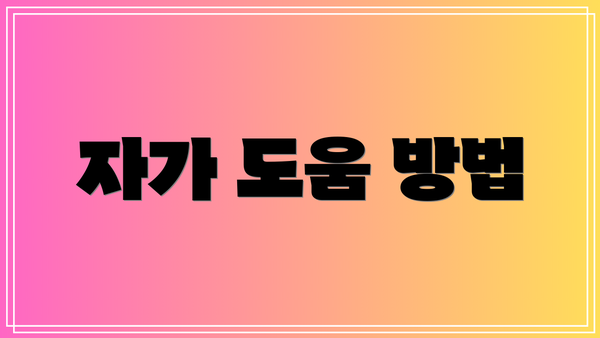 자가 도움 방법