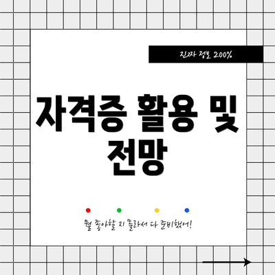 자격증 활용 및 전망
