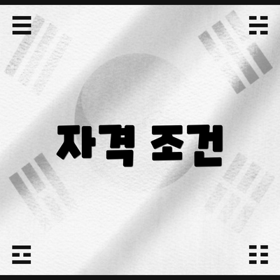 자격 조건