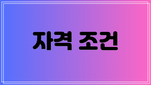 자격 조건