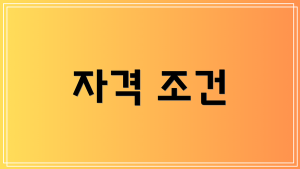 자격 조건