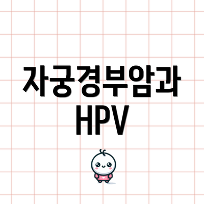 자궁경부암과 HPV