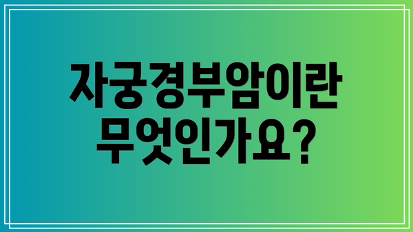 자궁경부암이란 무엇인가요?