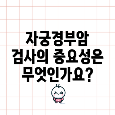 자궁경부암 검사의 중요성은 무엇인가요?