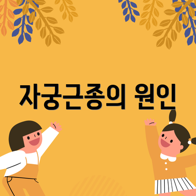 자궁근종의 원인