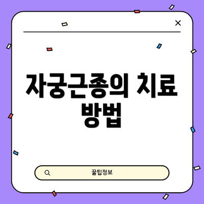 자궁근종의 치료 방법