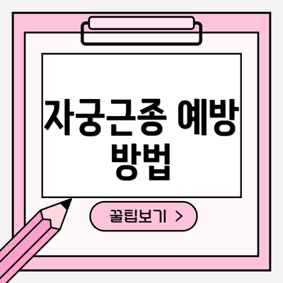 자궁근종 예방 방법