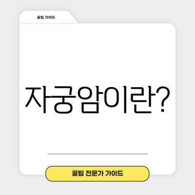 자궁암이란?