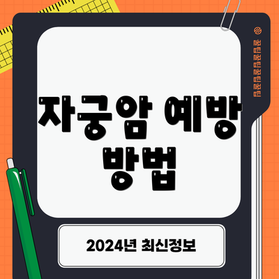 자궁암 예방 방법