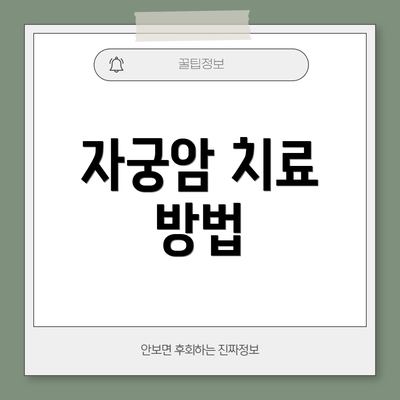 자궁암 치료 방법