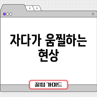 자다가 움찔하는 현상