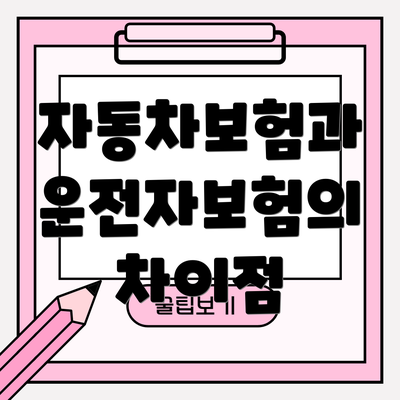 자동차보험과 운전자보험의 차이점