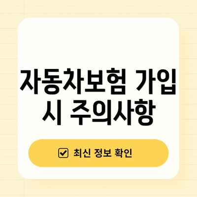 자동차보험 가입 시 주의사항