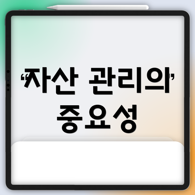 자산 관리의 중요성