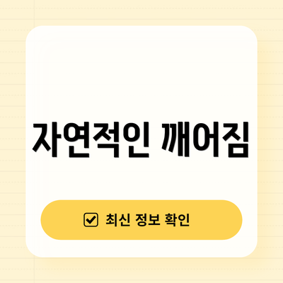 자연적인 깨어짐