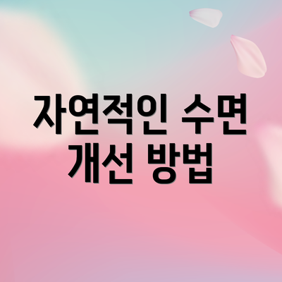 자연적인 수면 개선 방법