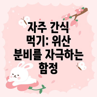 자주 간식 먹기: 위산 분비를 자극하는 함정