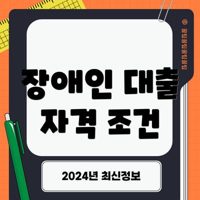 장애인 대출 자격 조건