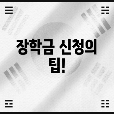 장학금 신청의 팁!