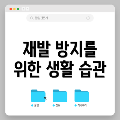 재발 방지를 위한 생활 습관