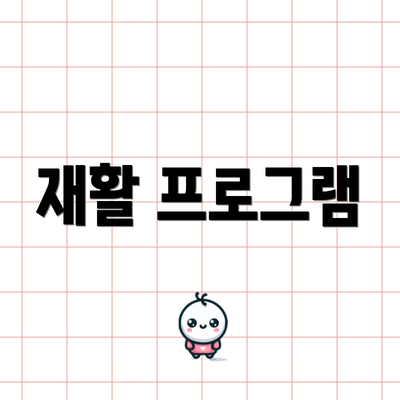 재활 프로그램