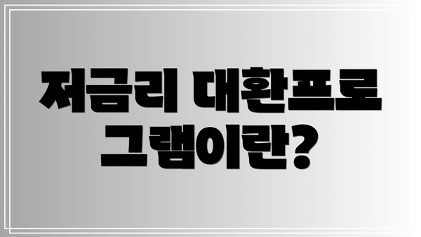 저금리 대환프로그램이란?