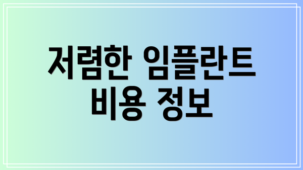 저렴한 임플란트 비용 정보