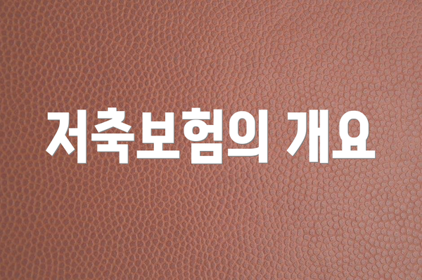 저축보험의 개요