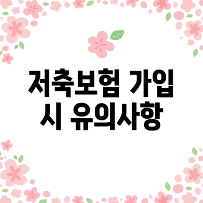 저축보험 가입 시 유의사항